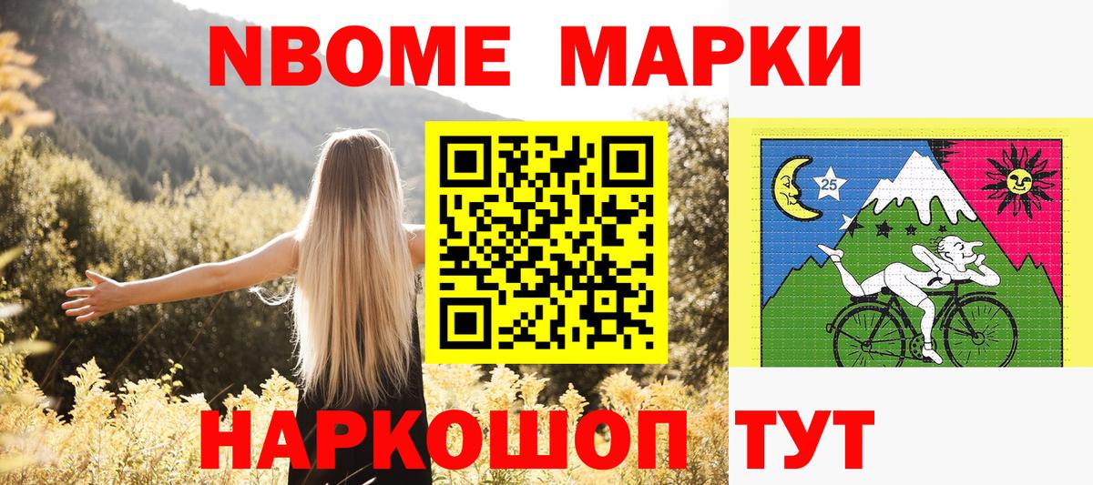 Марки NBOMe 1,8мг Кызыл